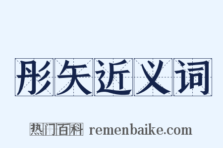 彤矢近义词是什么意思的图片